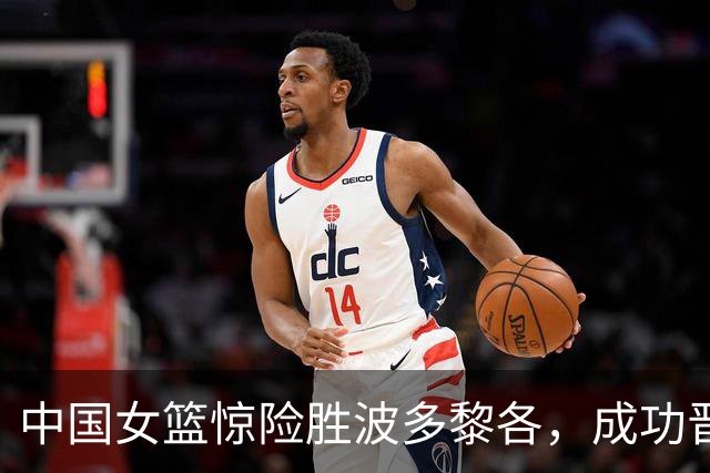 中国女篮惊险胜波多黎各，成功晋级世界杯八强