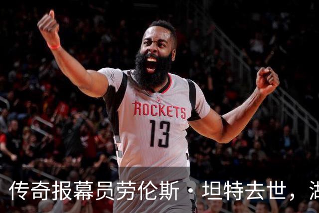传奇报幕员劳伦斯·坦特去世，湖人失去声音的象征