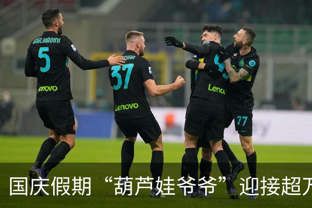 国庆假期“葫芦娃爷爷”迎接超万游客，真诚互动传递温暖