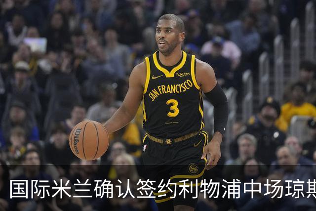 国际米兰确认签约利物浦中场琼斯，转会费用达3500万欧元