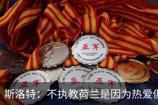 斯洛特：不执教荷兰是因为热爱俱乐部足球
