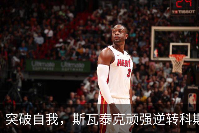 突破自我，斯瓦泰克顽强逆转科斯秋克重返八强