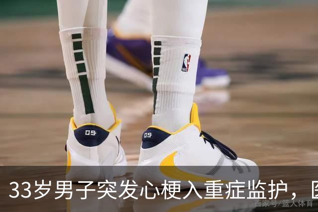 33岁男子突发心梗入重症监护，医生揭示其高危习惯